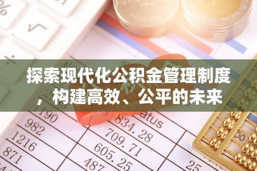 凤山探索现代化公积金管理制度，构建高效、公平的未来