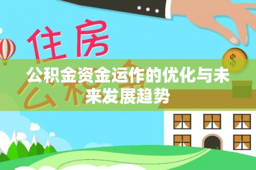凤山公积金资金运作的优化与未来发展趋势