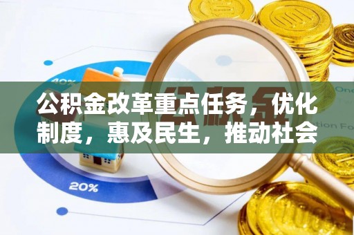 凤山公积金改革重点任务，优化制度，惠及民生，推动社会公平