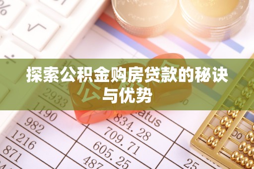 凤山探索公积金购房贷款的秘诀与优势