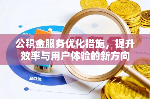 凤山公积金服务优化措施，提升效率与用户体验的新方向
