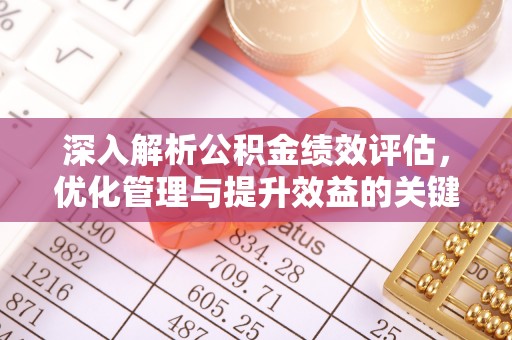 凤山深入解析公积金绩效评估，优化管理与提升效益的关键路径