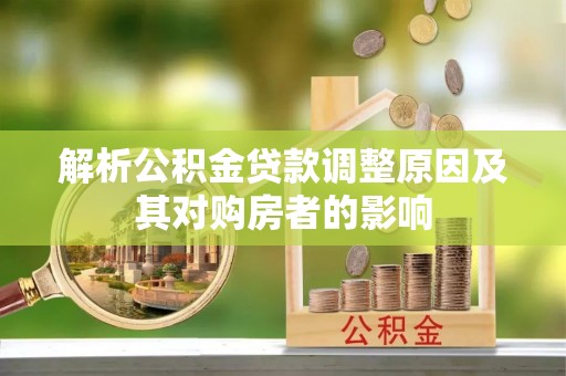 凤山解析公积金贷款调整原因及其对购房者的影响