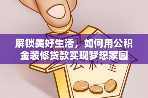 凤山解锁美好生活，如何用公积金装修贷款实现梦想家园