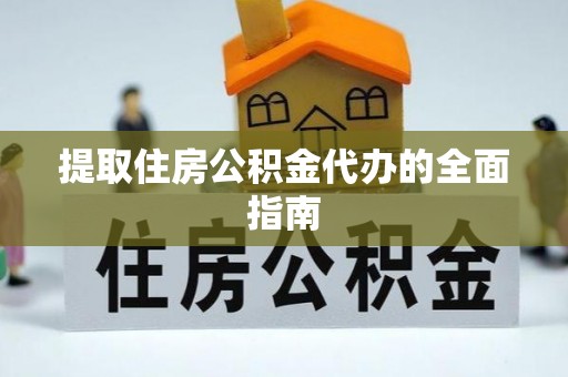 凤山提取住房公积金代办的全面指南