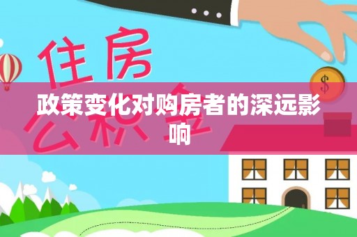 凤山政策变化对购房者的深远影响
