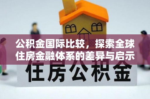 凤山公积金国际比较，探索全球住房金融体系的差异与启示