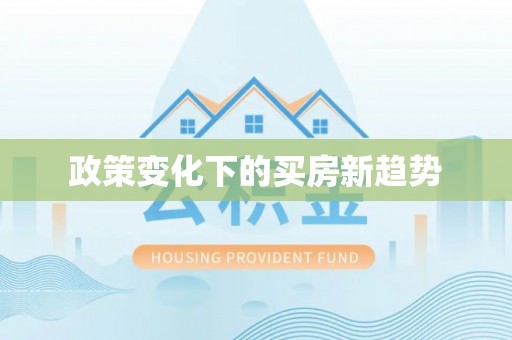 凤山政策变化下的买房新趋势