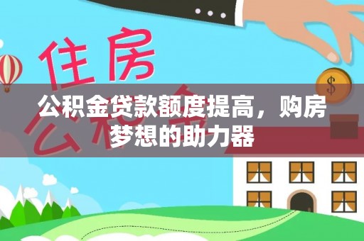 凤山公积金贷款额度提高，购房梦想的助力器