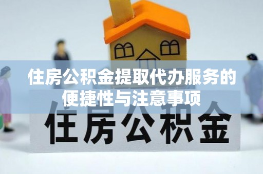 凤山住房公积金提取代办服务的便捷性与注意事项