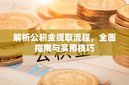 凤山解析公积金提取流程，全面指南与实用技巧