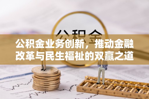凤山公积金业务创新，推动金融改革与民生福祉的双赢之道
