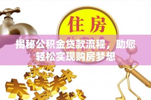 凤山揭秘公积金贷款流程，助您轻松实现购房梦想
