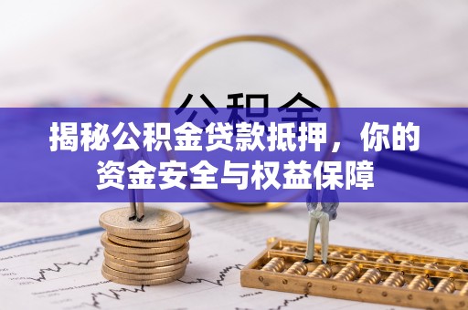 凤山揭秘公积金贷款抵押，你的资金安全与权益保障