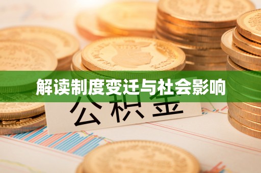 凤山解读制度变迁与社会影响
