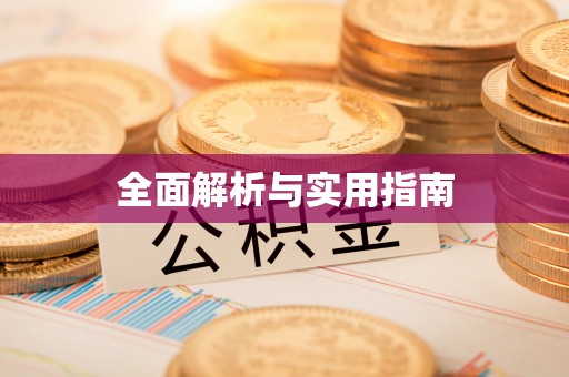 凤山全面解析与实用指南