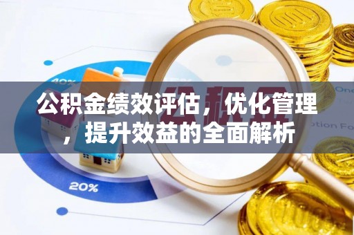 凤山公积金绩效评估，优化管理，提升效益的全面解析