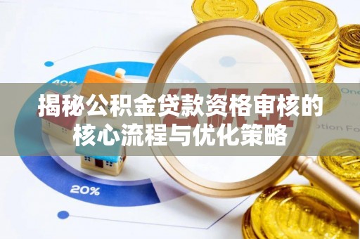 凤山揭秘公积金贷款资格审核的核心流程与优化策略