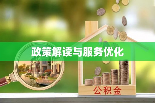 凤山政策解读与服务优化