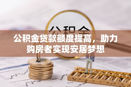 凤山公积金贷款额度提高，助力购房者实现安居梦想