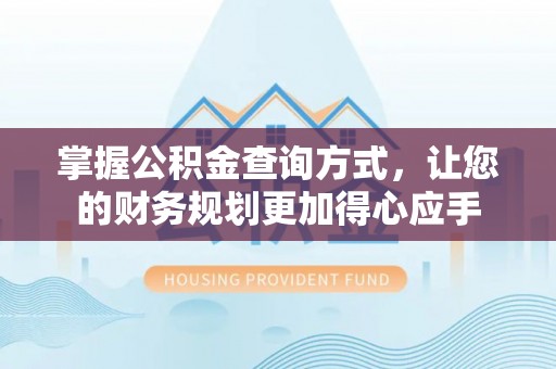 凤山掌握公积金查询方式，让您的财务规划更加得心应手