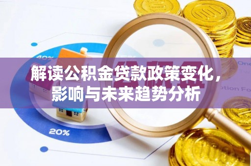 凤山解读公积金贷款政策变化，影响与未来趋势分析