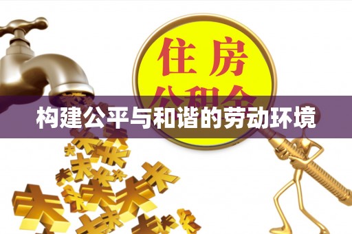 凤山构建公平与和谐的劳动环境