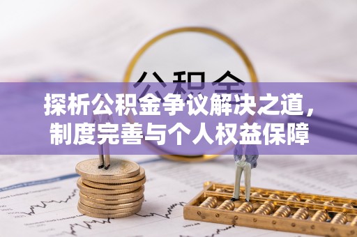 凤山探析公积金争议解决之道，制度完善与个人权益保障