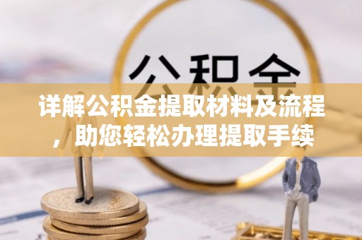 凤山详解公积金提取材料及流程，助您轻松办理提取手续