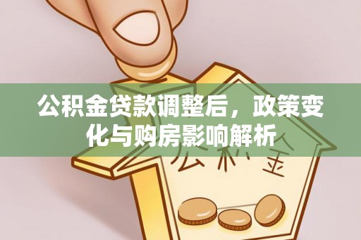 凤山公积金贷款调整后，政策变化与购房影响解析