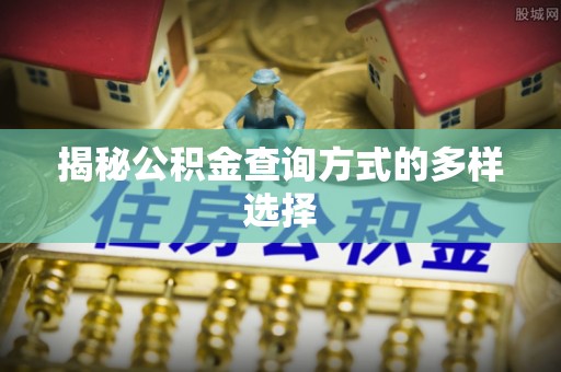 凤山揭秘公积金查询方式的多样选择