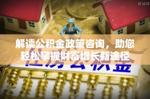 凤山解读公积金政策咨询，助您轻松掌握财富增长新途径