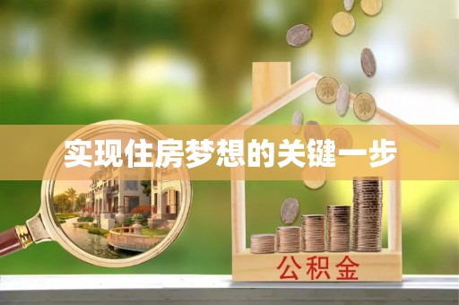 凤山实现住房梦想的关键一步