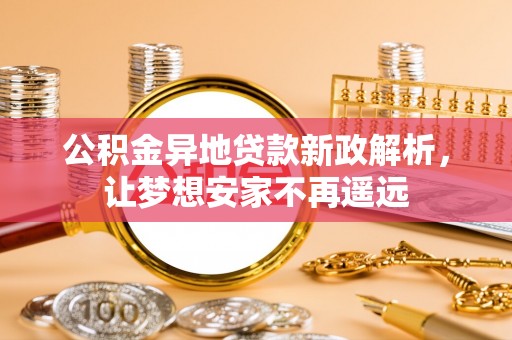 凤山公积金异地贷款新政解析，让梦想安家不再遥远