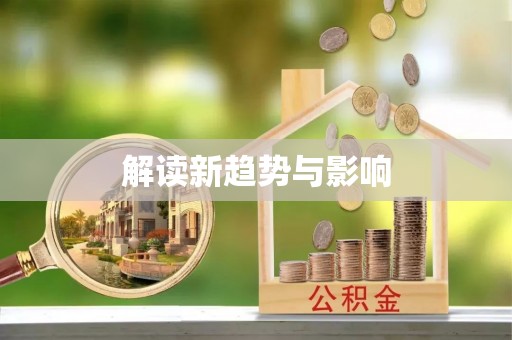 凤山解读新趋势与影响