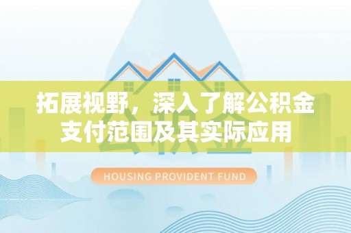 凤山拓展视野，深入了解公积金支付范围及其实际应用
