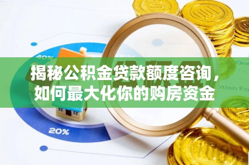 凤山揭秘公积金贷款额度咨询，如何最大化你的购房资金