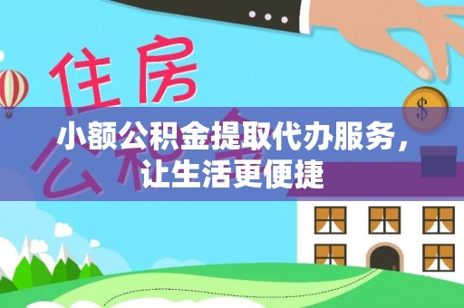 凤山小额公积金提取代办服务，让生活更便捷