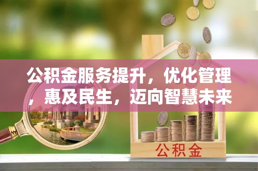 凤山公积金服务提升，优化管理，惠及民生，迈向智慧未来
