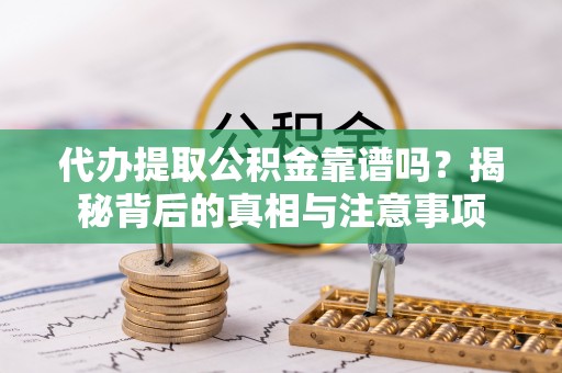 凤山代办提取公积金靠谱吗？揭秘背后的真相与注意事项