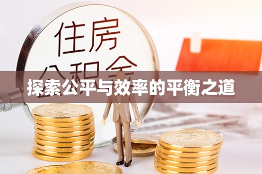 凤山探索公平与效率的平衡之道