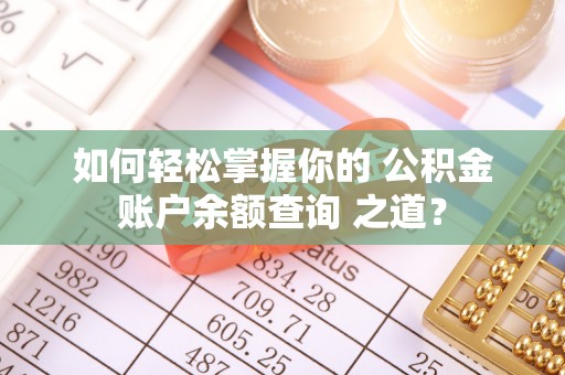凤山如何轻松掌握你的 公积金账户余额查询 之道？