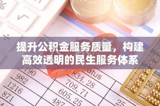 凤山提升公积金服务质量，构建高效透明的民生服务体系