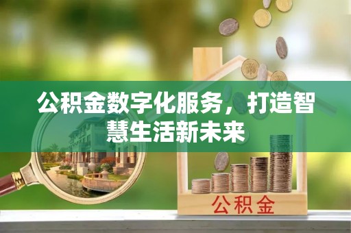 凤山公积金数字化服务，打造智慧生活新未来