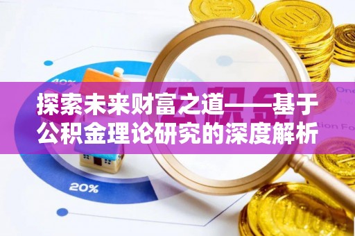 凤山探索未来财富之道——基于公积金理论研究的深度解析
