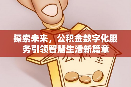 凤山探索未来，公积金数字化服务引领智慧生活新篇章