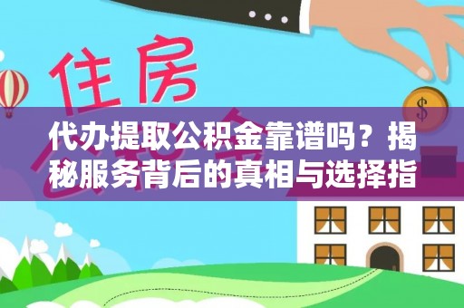 凤山代办提取公积金靠谱吗？揭秘服务背后的真相与选择指南