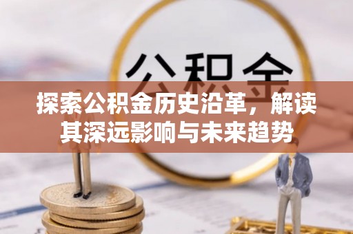凤山探索公积金历史沿革，解读其深远影响与未来趋势