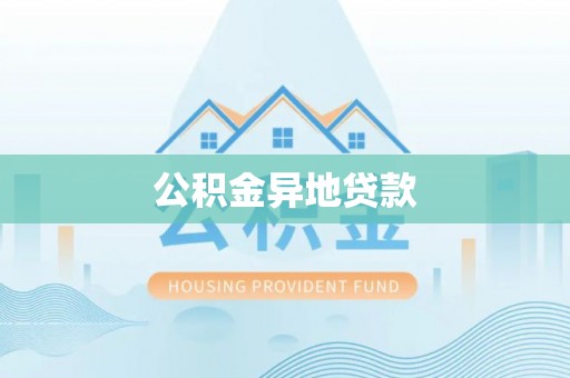 凤山公积金异地贷款