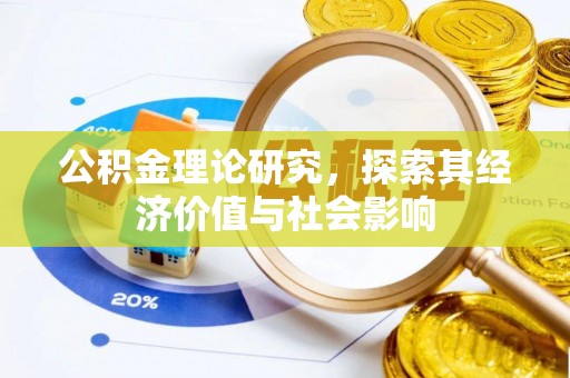 凤山公积金理论研究，探索其经济价值与社会影响